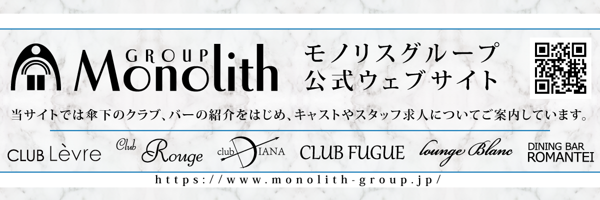 銀座クラブグループ「モノリスグループ」
